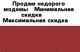 Продам недорого модемы › Минимальная скидка ­ 10 › Максимальная скидка ­ 100 › Организатор ­ 10 › Цена ­ 1 000 - Волгоградская обл., Камышинский р-н, Камышин г. Распродажи и скидки » Распродажи и скидки на товары   